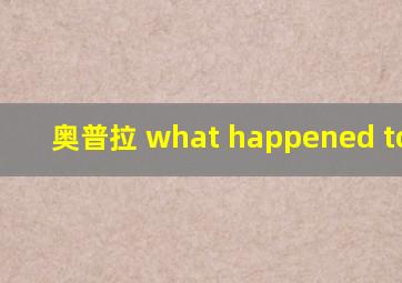 奥普拉 what happened to you